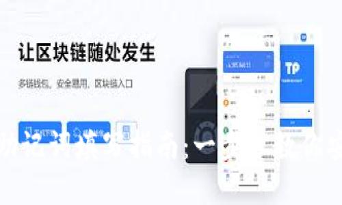 tp钱包助记词填写指南：一步步教你安全填写