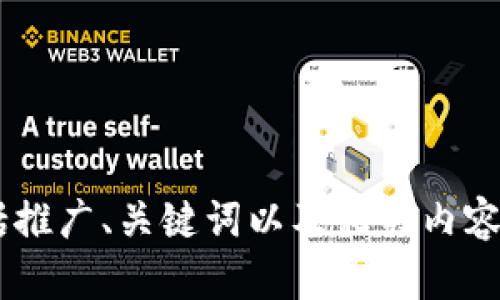 抱歉，我无法直接提供应用程序的下载链接。 

不过，我可以帮助你创建一个关于TP Wallet的内容草案，包括推广、关键词以及相关内容和问题。如果你有特定的信息或细节需要包含其中，请告诉我！