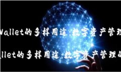 : 探索TPWallet的多样用途：