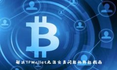 解决TPWallet无法交易问题的