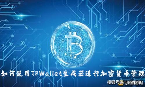如何使用TPWallet生成器进行加密货币管理