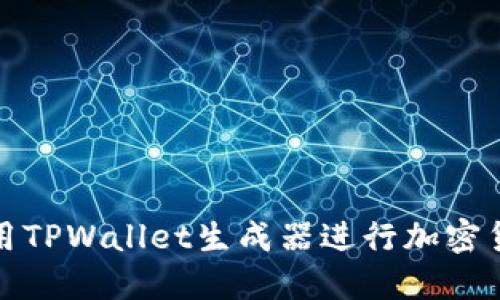 如何使用TPWallet生成器进行加密货币管理