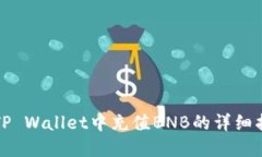 在TP Wallet中充值BNB的详细