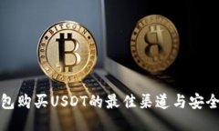 冷钱包购买USDT的最佳渠道
