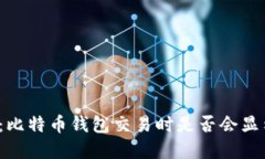 深入解密：比特币钱包交