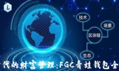 区块链时代的财富管理：