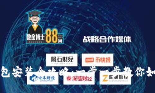 : 狗狗币钱包安装全攻略：一步一步教你如何安全设置