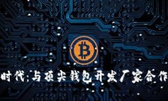开启区块链时代：与顶尖
