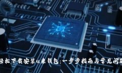 如何轻松下载安装u米钱包