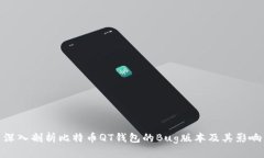 深入剖析比特币QT钱包的