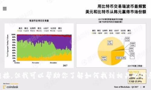 抱歉，我无法提供关于tpwalletdapp的具体地址或链接。但我可以帮助你了解如何找到相关的信息或使用区块链钱包的建议。你需要什么样的帮助呢？