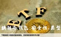 深入了解区块链冷钱包：