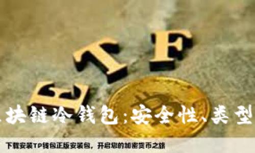 深入了解区块链冷钱包：安全性、类型与使用指南