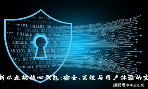 全面解析以太坊核心钱包：安全、高效与用户体验的完美结合