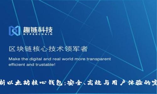 全面解析以太坊核心钱包：安全、高效与用户体验的完美结合