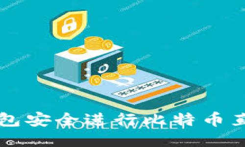 使用Trezor硬件钱包安全进行比特币直接交易的终极指南