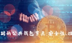 深入探索以太坊的公共钱