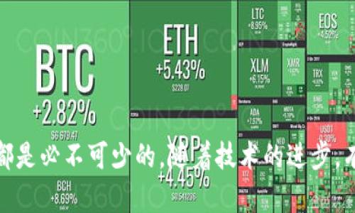 揭秘有私钥的比特币钱包：安全性、使用技巧与未来展望
比特币, 私钥, 钱包安全/guanjianci

引言
随着区块链技术的不断发展，比特币作为最早也是最知名的加密货币，正逐渐走入普通大众的视野。许多人开始接触比特币，不少用户也意识到拥有一个安全的钱包是至关重要的。在所有的比特币钱包中，所谓“有私钥的钱包”提供了更高的安全性和控制性。本文将深入探讨有私钥的比特币钱包的概念、重要性、安全性、使用技巧及未来发展趋势。

什么是有私钥的比特币钱包？
在深入了解有私钥的比特币钱包之前，我们需要明白私钥的定义。私钥是一个由数字和字母组成的序列，类似于银行账号的密码，只有拥有私钥的用户才能管理相应的钱包中的比特币。与此相对的是“无私钥钱包”或“托管钱包”，用户的私钥由第三方机构或平台保管，用户无法直接控制比特币。 
有私钥的钱包通常包括硬件钱包、软件钱包和纸钱包等，通过提供用户的私钥，使得用户能够完整掌控自己的资产。这类钱包的工作原理是通过生成一对公钥和私钥来实现数字签名，从而完成交易。私钥的保密性直接影响到用户比特币的安全性，因而我们需要格外关注。

为什么有私钥的钱包更安全？
在使用加密货币的过程中，用户最担心的就是资产被盗取的问题。有私钥的比特币钱包通过几种方式提高了安全性。
首先，私钥存储在用户的设备上，用户完全控制其资产，而不是将私钥托管给第三方。这样，即便交易平台遭到黑客攻击，用户的钱包也不会受到影响。
其次，很多有私钥的钱包还支持多重签名功能。多重签名是指在进行交易时需要多个私钥的签名才能完成。这种方式可以有效地降低单一私钥被泄露或丢失后的风险。
最后，私钥钱包在设计上通常更加复杂，支持离线签名操作，用户可以在没有互联网连接的情况下完成交易，从而避免了网络攻击的风险。

如何安全使用有私钥的比特币钱包？
虽然有私钥的钱包能够提供更高的安全性，但用户仍需采取多项保护措施以确保资金安全。首先，用户应选择一个信誉良好的钱包软件或硬件设备。用户可以查看钱包的开发团队、用户评价、历史安全记录等信息。
其次，用户需要定期备份私钥，以防止意外丢失。可以将私钥写在纸上，并妥善保管。此外，使用加密方式存储备份也能提高安全性。
此外，用户应定期更新钱包软件，以确保获得最新的安全补丁，防止漏洞被利用。同时，开启两步验证也是一种增加安全性的有效手段。
最后，用户要时刻保持警惕，不要随意点击不明链接，不要轻易透露自己的私钥。设定强而独特的密码也是非常重要的，要避免使用简单而常见的密码。

有私钥的比特币钱包的未来展望
随着加密货币市场的发展，有私钥的钱包正在不断演变。首先，用户对隐私保护的需求日益增加，因此未来可能会出现更多注重隐私、安全的钱包解决方案。
其次，随着技术的进步，硬件钱包将变得更加普及且便利。未来的钱包产品或许会具备更强的用户体验，比如Biometric验证（生物识别验证）和更直观的用户界面。
再者，去中心化金融（DeFi）正迅速崛起，有私钥的钱包将成为这一新趋势的重要组成部分，用户可以在去中心化平台上直接管理资产、参与投资等。
最后，随着监管政策的逐步完善，有私钥的比特币钱包可能面临更严的合规要求，这会促使钱包开发者在用户体验和安全性之间寻求更好的平衡。

常见问题探讨

问题一：如何选择合适的有私钥比特币钱包？
选择一个合适的有私钥比特币钱包是每个用户都必须面对的问题。首先，用户需要根据自己的需求选择钱包类型，比如软件钱包、硬件钱包或纸钱包，其中软件钱包方便使用而硬件钱包安全性更高。许多用户在选择软硬件钱包时，除了考虑安全性，还需要关注使用方便性以及是否支持多种加密货币。在选择过程中，可以参考一些用户评价、专业评测以及钱包开发团队的背景信息来帮助做决定。
安全性是选择钱包时的首要考虑因素。用户应查阅钱包的安全性评级、历史安全事件等。这包括钱包是否受到过攻击，用户的资产是否被盗，钱包是否支持多重签名等功能。对于硬件钱包来说，物理安全性也同样重要，用户应该查看设备是否经过严格的安全审查。
此外，钱包的界面设计和用户体验也是选择时需要关注的要素。一个用户友好的钱包能够提升用户的使用体验，减少操作错误的可能性。确保钱包支持多种平台（例如桌面、移动等）也是明智之举。

问题二：我的私钥丢失了，怎么办？
丢失私钥可能会导致用户无法访问自己的比特币，这是一件非常棘手的事情。首先，用户应当保持冷静，及时检查是否有备份存在。如果用户在创建钱包时做过备份，私钥可能会存放在一个安全的位置。用户应仔细查找备份，查看邮件、云存储或其他物理存储设备。
如果没有备份，而私钥又确实丢失，用户可能很难找回其比特币。由于区块链的不可逆转性，丢失私钥便等于丧失了对钱包的控制。在这种情况下，用户应评估以后如何管理风险，避免未来再次出现类似问题。这包括定期备份私钥，并考虑采用多个恢复方法，如使用助记词或多重签名技术等。
对于一些专业服务企业，虽然他们可能会提供代币恢复服务，但用户应该非常谨慎，因为在这一领域存在许多骗局。对此，用户应该抵制任何来自未知来源的建议或帮助请求。

问题三：比特币钱包中的安全漏洞如何避免？
比特币钱包滑了许多用户的关注，特别是在其安全漏洞上。用户首先要做的便是选择信誉良好的钱包，并及时更新其软件以获得最新的安全补丁。软件更新通常会修补一些已知的安全漏洞，因此这是保护自己资产的第一步。
其次，用户应启用两步验证功能。两步验证是一种加强安全性的方式，要求用户在登录时提供除了用户名和密码外的额外信息，如手机验证码。即使黑客获取了用户的账号和密码，也因缺乏第二步验证而无法登录。
用户还应避免在公共Wi-Fi网络上使用钱包应用，这些网络存在许多潜在的安全威胁。若必须使用公共网络，用户应考虑使用虚拟专用网络（VPN）来加密其网络连接。此外，始终保持警惕，避免下载未知来源的软件，确保不随意点击不明链接，防止钓鱼攻击。

问题四：如何备份和恢复我的比特币钱包？
备份比特币钱包是保护资产的一项重要措施。大多数比特币钱包都提供备份功能，通常在钱包应用的设置中可以找到。用户可以选择将私钥或助记词导出，建议将其保存至安全的地方，如纸质文档或加密的数字存储器中。
在创建备份时，用户应保留一份离线副本，以防止由于设备故障或者网络攻击而导致的数据丢失。对于重要资产，用户可选择分散备份，将其存储在多个地方，降低单点故障的风险。
恢复钱包时，用户需使用备份的私钥或助记词。在恢复的过程中，需要确保设备安全且不受恶意软件的影响。完成恢复后，用户应再次备份私钥，并采取额外的安全措施加以保护。

结论
通过上述讨论，我们认识到了有私钥的比特币钱包在安全性与便捷性方面的重要性。选择合适的钱包、妥善管理私钥、定期备份，以致于未来更好地保护个人资产，这对每一位比特币用户来说都是必不可少的。随着技术的进步，有私钥的钱包也将不断演化，用户需时刻关注行业动态，以便及时调整自己的管理策略。在这个充满机遇和风险的时代，主动提升自己的安全意识和能力，将是每一位投资者应有的责任与义务。