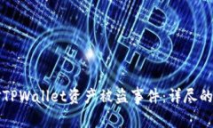 如何应对TPWallet资产被盗事