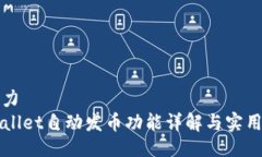吸引力  TPWallet自动发币功
