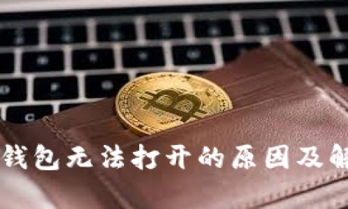 以太坊代币钱包无法打开的原因及解决方法解析