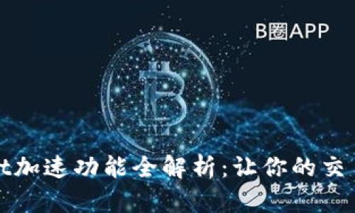 TPWallet加速功能全解析：让你的交易更高效