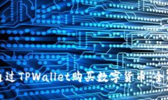 如何通过TPWallet购买数字货
