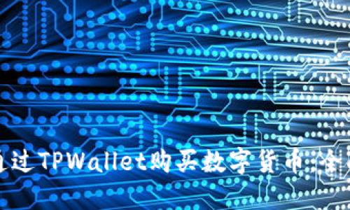 如何通过TPWallet购买数字货币：全面指南
