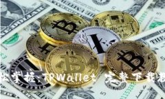 轻松掌握：TPWallet 完整下