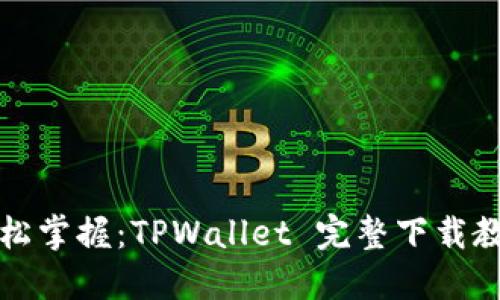 轻松掌握：TPWallet 完整下载教程
