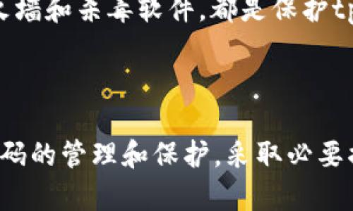   tpwallet密钥究竟是什么？它与密码的区别与联系！ / 

 guanjianci tpwallet, 密钥, 密码 /guanjianci 

### 一、引言

在数字货币和区块链技术蓬勃发展的今天，安全性的问题变得越来越重要。尤其是有关钱包的管理，许多人都在讨论“密钥”和“密码”的区别。而在这个数字资产时代，tpwallet等数字钱包的使用频率不断提高，用户对其密钥和密码之间的关系产生了好奇。本篇文章将深入探讨tpwallet中的密钥与密码的概念、区别以及它们的重要性。

### 二、什么是tpwallet？

tpwallet是一种数字资产钱包，用于安全存储和管理诸如比特币、以太坊等主流加密货币。它通过运用区块链技术确保资金的安全，用户可以通过自己的账户和密钥进行数字资产的收发。在tpwallet中，用户需要生成一对密钥：公钥和私钥，才能进行一系列的交易。

### 三、tpwallet中的密钥

#### 3.1 公钥与私钥的介绍

在tpwallet中，每个用户都拥有一对密钥：公钥和私钥。公钥可以被认为是用户名，任何人都可以看到和使用。用户可以将公钥分享给他人，以便他们能够向用户转账。而私钥则是一个高度保密的字符串，只有用户本人知道。私钥的作用就像是银行账户密码，若被他人获取，就可能导致资金的丢失。

#### 3.2 如何生成和保存密钥

用户在创建tpwallet账户时，系统会自动生成一对密钥。用户需要妥善保存私钥，以防止被盗或丢失。理想情况下，用户应该将私钥记录在纸上，或者使用硬件钱包等更安全的方式进行存储。切勿将私钥保存在联网的设备上，以降低黑客攻击的风险。

### 四、密码的定义

密码是用户为保障账户安全而设置的一个识别符。它通常是一个由字母、数字和特殊字符组合而成的字符串。用户输入密码后，可以登录到自己的账户并进行操作。与密钥不同，密码主要用于身份验证，而非用于加密和解密数据。

### 五、密钥与密码的主要区别

#### 5.1 功能上的区别

密钥和密码在功能上有明显的区别。密钥是管理数字资产的基础，而密码则是保护账户安全的一种手段。换句话说，密钥是用来签名交易，而密码则是用来登录账户。

#### 5.2 安全性

密钥通常由更复杂的算法生成，具有更高的安全性。而密码的安全性则较低，容易被破解或猜测。因此，用户在设置密码时，应该尽量选择复杂和长的密码，并定期更换。

#### 5.3 使用方式

在tpwallet中，用户在发起交易时需要使用私钥进行签名，这一过程是自动的，而密码则需要用户手动输入每次登录时使用。因此，密钥的使用频率更高。

### 六、密钥与密码的联系

虽然密钥和密码在功能及用途上存在显著区别，但它们在tpwallet中又是息息相关的。用户必须同时管理好两者，才能确保账户及其内数字资产的安全。例如，如果用户的密码被盗，那么黑客可以轻易地使用用户的账户。此外，若用户的私钥丢失或被盗，那么即使黑客不知道用户的密码，也无法访问账户。

### 七、tpwallet的安全性最佳实践

为了提高tpwallet的安全性，用户可以遵循以下最佳实践：

#### 7.1 强密码

确保使用复杂的密码，包含字母、数字及特殊字符，并确保密码长度不少于12个字符。

#### 7.2 密钥备份

定期对私钥进行备份，并将其保存在安全的位置，如纸质备份或硬件钱包中。

#### 7.3 双重验证

启用双重验证，以增加账户的安全性。这样，即使密码被盗，黑客也无法轻易访问用户的账户。

#### 7.4 更新钱包

保持tpwallet及其相关软件的更新，避免使用过时的版本，降低被攻击的风险。

### 八、常见问题解答

#### 问题1：tpwallet为什么需要私钥？

密钥在交易中的作用
tpwallet中的私钥是用户进行交易、转账的基础。每当用户要发起一笔交易时，必须通过私钥进行签名，以验证交易的合法性。这样，任何没有私钥的人就无权访问用户的资产。所以，私钥是确保用户资产安全的关键。

#### 问题2：如果丢失了私钥，会怎样？

私钥丢失的后果
私钥丢失几乎意味着用户无法再访问自己的数字资产，因为tpwallet无法恢复丢失的私钥。用户的资产会被锁定在钱包中，无法进行交易。建议用户在创建钱包时，做好私钥的备份。

#### 问题3：密码被盗了怎么办？

应对密码被盗的措施
如果用户发现自己的账户密码被盗，首先要立即更改密码，并启用双重认证。此外，监控账户的交易记录，确保没有异常交易。另外，定期更换密码也是保持账户安全的重要措施。

#### 问题4：如何确保我的tpwallet更安全？

提高tpwallet安全性的措施
除了使用强密码和备份私钥外，用户还可以选择使用硬件钱包来存储密钥。此外，确保电脑设备的安全性，定期扫描以防恶意软件。保持软件更新，使用防火墙和杀毒软件，都是保护tpwallet的有效措施。

### 结论

在数字资产逐渐成为个人资产管理重要组成部分的今天，了解并掌握tpwallet的密钥与密码的概念对于保障资产安全至关重要。用户应当做好密钥与密码的管理和保护，采取必要措施，提高钱包的安全性。希望本文能帮助到希望深入了解tpwallet的用户，保障数字资产安全。