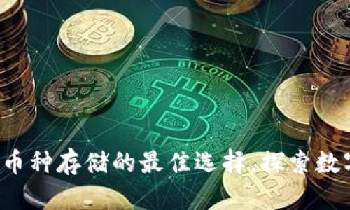TPWallet：多币种存储的最佳选择，探索数字资产的未来