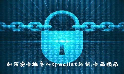 如何安全地导入tpwallet私钥：全面指南