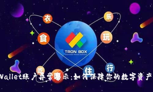  TPWallet账户异常警示：如何保障你的数字资产安全