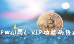 解锁TPWallet VIP功能的终极