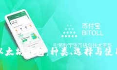 探索以太坊钱包：种类、