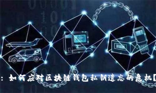 : 如何应对区块链钱包私钥遗忘的危机？