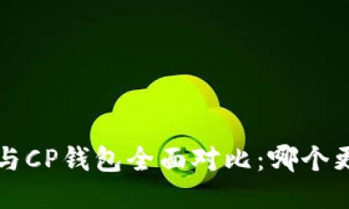  TP钱包与CP钱包全面对比：哪个更适合你？