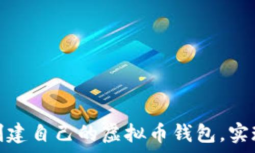   
如何轻松创建自己的虚拟币钱包，实现财富掌控