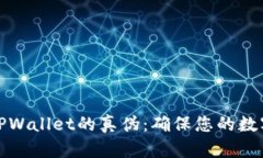 如何辨别TPWallet的真伪：确