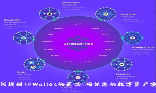 如何辨别TPWallet的真伪：确保您的数字资产安全