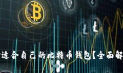 如何选择适合自己的比特