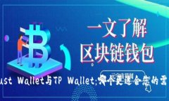 Trust Wallet与TP Wallet：哪个