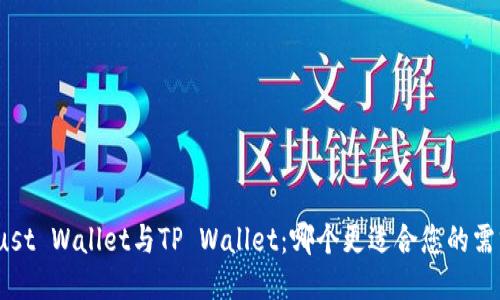 Trust Wallet与TP Wallet：哪个更适合您的需求？
