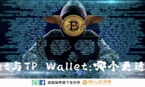 Trust Wallet与TP Wallet：哪个更适合您的需求？