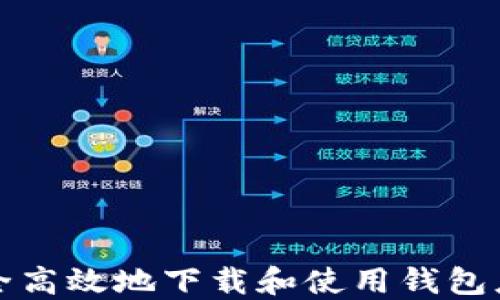 
如何安全高效地下载和使用钱包应用程序