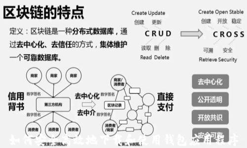 
如何安全高效地下载和使用钱包应用程序