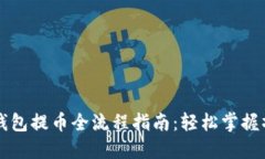 以太坊钱包提币全流程指