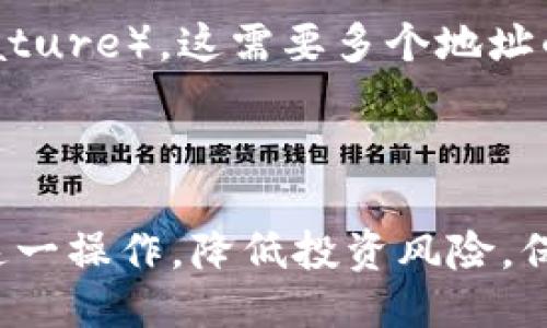 引言

在当今数字货币盛行的时代，将不同类型的加密货币进行转换和存储已经变得越来越普遍。尤其是像USDT（Tether）这种稳定币，它在各种交易中被广泛使用。与此同时，EOS作为一种区块链平台，也吸引了大量投资者和用户。在这一背景下，了解如何将USDT转移到EOS钱包中成为了很多用户关注的焦点。

在以下内容中，我们将详细介绍如何将USDT转移到EOS钱包，包括具体的步骤与注意事项，帮助您顺利完成这一操作。同时，我们会探讨一些相关问题，帮助您更深入地了解这一过程。

步骤详解

步骤一：选择合适的钱包

在进行USDT转移之前，首先需要选择合适的EOS钱包。EOS钱包有多种选择，包括硬件钱包、软件钱包和在线钱包。硬件钱包如Ledger和Trezor提供了最高的安全性，而软件钱包如Scatter和MEET.ONE则提供了更方便的操作体验。选择一个您信任并且使用方便的钱包，是确保您资金安全的第一步。

步骤二：获取您的USDT地址

一旦您选择了EOS钱包，下一步就是获取该钱包的接收地址。通常情况下，您可以在钱包应用中找到“接收”或“存款”选项。在这个选项中，您可以生成一个唯一的USDT接收地址。请确保您复制的地址是正确的，因为任何差错都可能导致资金的丢失。

步骤三：登录交易所账户

如果您的USDT存放在集中交易所（如币安、火币等），接下来，您需要登录到您的交易所账户。在交易所中，找到“提币”或“提现”选项，然后选择USDT作为您要提币的货币类型。

步骤四：填写转账信息

在提币页面，您需要填写转账信息，包括您在第一步中获取的EOS钱包地址、转账金额以及可能的备注信息。请仔细确认这些信息，确保输入无误，避免资金的损失。一旦确认无误，点击“提交”或“确认”进行转账。

步骤五：完成转账并确认

完成转账后，您可以在您的EOS钱包中查看转入的USDT余额。通常，转账会在几分钟内处理完成，但根据网络拥堵情况，可能会有所延迟。您也可以在交易所提供的转账记录中查看状态。

注意事项

在进行USDT转移到EOS钱包时，还需要注意以下几点：

1. **网络选择**：确保您的转账选择的是正确的区块链网络。例如，USDT有多个网络版本，如以太坊、波场和EOS。请确认您选择的EOS钱包能够支持USDT，并选择相应的网络进行转账。
   
2. **手续费**：转账会有相应的手续费，费用标准因交易所和区块链网络而异，请提前了解相关信息，以免转账过后，钱包余额低于预期。
   
3. **安全性**：在转账过程中，请确保您所使用的设备和网络环境是安全的，避免使用公共Wi-Fi进行敏感操作，以更好地保护您的数字资产。

常见问题

在将USDT转移到EOS钱包的过程中，用户可能会遇到一些问题，以下是几种常见的问题及其解答。

问题一：我能否将ERC20版的USDT直接转到EOS钱包？

对于这个问题，我们需要首先了解USDT的多种标准。USDT在不同的区块链上有不同的版本，最常见的包括ERC20（以太坊平台）、TRC20（波场平台）和EOS版本。如果您尝试将ERC20标准的USDT直接转账到EOS钱包，系统将无法识别这个地址，导致交易失败或者资金丢失。

因此，建议您在进行任何转账之前，确保您在EOS钱包中接收的是EOS版本的USDT。如果需要将ERC20版USDT转换为EOS版，您可以使用去中心化交易所或专门的转换服务进行交换。这样可以确保您的资金安全，并且正确无误地完成转账。

问题二：转账过程中出现错误该怎么办？

转账过程中出现错误的情况是相对常见的，可能是由于地址输入错误、网络问题或其他原因导致。当您发现转账失败时，首先要检查交易所和钱包的状态，确认是哪个环节出现了问题。如果是地址错误导致的转账，资金将很可能被永久丢失，因为没有办法追踪到错误地址。

如果是系统故障或网络拥堵，让转账处于待处理状态，可以稍等片刻后再次查看状态。有时，转账可以在稍后的时间内自动完成。在有条件的情况下，您可以联系交易所的客服获取帮助，他们可能会针对您的具体情况提供解决方案。

问题三：我可以使用哪些交易所进行转账？

许多主流的交易所都支持USDT的转账功能，如币安（Binance）、火币（Huobi）、OKEx等。在选择交易所时，请注意它们的手续费、用户体验和安全性。一些交易所还可能提供OTC（场外交易）服务，帮助大型交易者更顺畅地完成转账。

此外，还有一些去中心化交易所（DEX）允许用户直接在平台上进行USDT与EOS的交换，例如Uniswap和SushiSwap等。但是，去中心化交易所通常需要用户对钱包操作有一定了解，适合有经验的用户使用。总体而言，选择合适的交易所不仅能提高转账效率，也能更好地保护资产安全。

问题四：我需要在EOS钱包中做哪些设置吗？

在使用EOS钱包接收USDT之前，一些基本设置是必不可少的。首先，确保您已正确创建并备份您的EOS钱包。一旦您丢失访问私钥或备份，您将无法再访问钱包中的资金。此外，一些钱包还需要您进行KYC认证或绑定手机与邮箱，以提高账户的安全性。

除了基础设置外，您还可以根据信息安全的重要性，选择启用额外的安全措施，例如双因素身份验证（2FA）。一些钱包也可能允许您设置多重签名（Multi-signature），这需要多个地址的批准才能完成转账，提高了安全性。

结语

将USDT转移到EOS钱包的过程虽然看似简单，但对于初学者而言，可能会面临一系列问题和挑战。希望本站的详细步骤和常见问题解答，能够帮助您顺利完成这一操作，降低投资风险，保护您的数字资产安全。随着数字货币市场的不断发展，人们对于数字资产的管理和使用将会越来越重要。希望所有投资者能够理智交易，合理配置自己的资产。