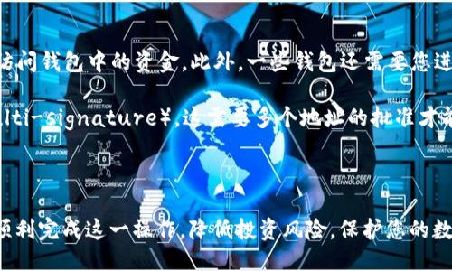引言

在当今数字货币盛行的时代，将不同类型的加密货币进行转换和存储已经变得越来越普遍。尤其是像USDT（Tether）这种稳定币，它在各种交易中被广泛使用。与此同时，EOS作为一种区块链平台，也吸引了大量投资者和用户。在这一背景下，了解如何将USDT转移到EOS钱包中成为了很多用户关注的焦点。

在以下内容中，我们将详细介绍如何将USDT转移到EOS钱包，包括具体的步骤与注意事项，帮助您顺利完成这一操作。同时，我们会探讨一些相关问题，帮助您更深入地了解这一过程。

步骤详解

步骤一：选择合适的钱包

在进行USDT转移之前，首先需要选择合适的EOS钱包。EOS钱包有多种选择，包括硬件钱包、软件钱包和在线钱包。硬件钱包如Ledger和Trezor提供了最高的安全性，而软件钱包如Scatter和MEET.ONE则提供了更方便的操作体验。选择一个您信任并且使用方便的钱包，是确保您资金安全的第一步。

步骤二：获取您的USDT地址

一旦您选择了EOS钱包，下一步就是获取该钱包的接收地址。通常情况下，您可以在钱包应用中找到“接收”或“存款”选项。在这个选项中，您可以生成一个唯一的USDT接收地址。请确保您复制的地址是正确的，因为任何差错都可能导致资金的丢失。

步骤三：登录交易所账户

如果您的USDT存放在集中交易所（如币安、火币等），接下来，您需要登录到您的交易所账户。在交易所中，找到“提币”或“提现”选项，然后选择USDT作为您要提币的货币类型。

步骤四：填写转账信息

在提币页面，您需要填写转账信息，包括您在第一步中获取的EOS钱包地址、转账金额以及可能的备注信息。请仔细确认这些信息，确保输入无误，避免资金的损失。一旦确认无误，点击“提交”或“确认”进行转账。

步骤五：完成转账并确认

完成转账后，您可以在您的EOS钱包中查看转入的USDT余额。通常，转账会在几分钟内处理完成，但根据网络拥堵情况，可能会有所延迟。您也可以在交易所提供的转账记录中查看状态。

注意事项

在进行USDT转移到EOS钱包时，还需要注意以下几点：

1. **网络选择**：确保您的转账选择的是正确的区块链网络。例如，USDT有多个网络版本，如以太坊、波场和EOS。请确认您选择的EOS钱包能够支持USDT，并选择相应的网络进行转账。
   
2. **手续费**：转账会有相应的手续费，费用标准因交易所和区块链网络而异，请提前了解相关信息，以免转账过后，钱包余额低于预期。
   
3. **安全性**：在转账过程中，请确保您所使用的设备和网络环境是安全的，避免使用公共Wi-Fi进行敏感操作，以更好地保护您的数字资产。

常见问题

在将USDT转移到EOS钱包的过程中，用户可能会遇到一些问题，以下是几种常见的问题及其解答。

问题一：我能否将ERC20版的USDT直接转到EOS钱包？

对于这个问题，我们需要首先了解USDT的多种标准。USDT在不同的区块链上有不同的版本，最常见的包括ERC20（以太坊平台）、TRC20（波场平台）和EOS版本。如果您尝试将ERC20标准的USDT直接转账到EOS钱包，系统将无法识别这个地址，导致交易失败或者资金丢失。

因此，建议您在进行任何转账之前，确保您在EOS钱包中接收的是EOS版本的USDT。如果需要将ERC20版USDT转换为EOS版，您可以使用去中心化交易所或专门的转换服务进行交换。这样可以确保您的资金安全，并且正确无误地完成转账。

问题二：转账过程中出现错误该怎么办？

转账过程中出现错误的情况是相对常见的，可能是由于地址输入错误、网络问题或其他原因导致。当您发现转账失败时，首先要检查交易所和钱包的状态，确认是哪个环节出现了问题。如果是地址错误导致的转账，资金将很可能被永久丢失，因为没有办法追踪到错误地址。

如果是系统故障或网络拥堵，让转账处于待处理状态，可以稍等片刻后再次查看状态。有时，转账可以在稍后的时间内自动完成。在有条件的情况下，您可以联系交易所的客服获取帮助，他们可能会针对您的具体情况提供解决方案。

问题三：我可以使用哪些交易所进行转账？

许多主流的交易所都支持USDT的转账功能，如币安（Binance）、火币（Huobi）、OKEx等。在选择交易所时，请注意它们的手续费、用户体验和安全性。一些交易所还可能提供OTC（场外交易）服务，帮助大型交易者更顺畅地完成转账。

此外，还有一些去中心化交易所（DEX）允许用户直接在平台上进行USDT与EOS的交换，例如Uniswap和SushiSwap等。但是，去中心化交易所通常需要用户对钱包操作有一定了解，适合有经验的用户使用。总体而言，选择合适的交易所不仅能提高转账效率，也能更好地保护资产安全。

问题四：我需要在EOS钱包中做哪些设置吗？

在使用EOS钱包接收USDT之前，一些基本设置是必不可少的。首先，确保您已正确创建并备份您的EOS钱包。一旦您丢失访问私钥或备份，您将无法再访问钱包中的资金。此外，一些钱包还需要您进行KYC认证或绑定手机与邮箱，以提高账户的安全性。

除了基础设置外，您还可以根据信息安全的重要性，选择启用额外的安全措施，例如双因素身份验证（2FA）。一些钱包也可能允许您设置多重签名（Multi-signature），这需要多个地址的批准才能完成转账，提高了安全性。

结语

将USDT转移到EOS钱包的过程虽然看似简单，但对于初学者而言，可能会面临一系列问题和挑战。希望本站的详细步骤和常见问题解答，能够帮助您顺利完成这一操作，降低投资风险，保护您的数字资产安全。随着数字货币市场的不断发展，人们对于数字资产的管理和使用将会越来越重要。希望所有投资者能够理智交易，合理配置自己的资产。